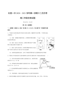 湖北省石首市第一中学2020-2021学年高二上学期12月月考生物试题含答案