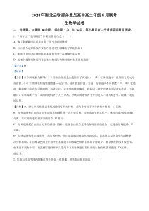 湖北省云学部分重点高中2024-2025学年高二上学期9月月考生物试卷Word版含解析