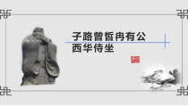 1.1《子路、曾皙、冉有、公西华侍坐》课件45张统编版高中语文必修下册