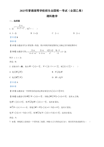 2023年高考真题——理科数学（全国乙卷） 含解析