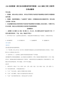 浙江省杭州市富阳区Z20联考2022-2023学年高三5月月考生物试题 含解析