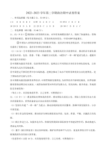 新疆维吾尔自治区塔城地区2022-2023学年高二下学期期中考试政治答案