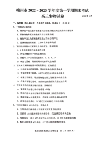 江西省赣州市2022-2023学年高三上学期1月期末生物试题