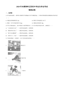 《辽宁中考真题物理》2020年辽宁省本溪市、铁岭市、辽阳市中考物理试题（原卷版）