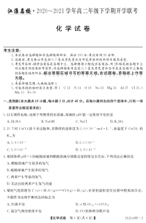 安徽省江淮名校2020-2021学年高二下学期开学联考化学试卷 PDF版含答案