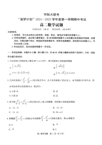 河南省驻马店市环际大联考“逐梦计划”2024-2025学年高二上学期11月期中考试 数学 PDF版含答案