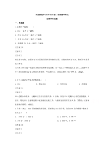 吉林省辽源市田家炳高级中学2019-2020学年高一下学期期中考试生物试题 【精准解析】