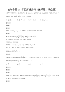 《（2020-2022）高考数学真题分项汇编（全国通用）》三年专题07 平面解析几何（选择题、填空题）（教师版）【高考】