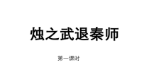 2《烛之武退秦师》课件34张 统编版高中语文必修下册