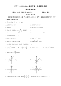 安徽省安庆市第二中学2023-2024学年高一上学期11月期中考试数学试题  