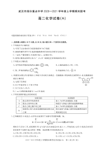 湖北省武汉市部分重点中学2020-2021学年高二上学期期末联考化学试卷 PDF版含答案