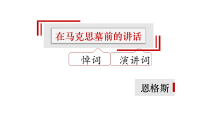 10.2《在马克思墓前的讲话》课件21张 2022-2023学年统编版高中语文必修下册