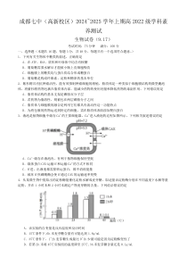 四川省成都市第七中学（高新校区）2024-2025学年高三上学期周考生物试卷 Word版含答案