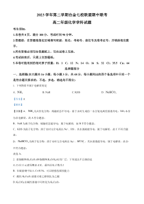 浙江省台金七校联盟2023-2024学年高二下学期4月期中联考化学试题 Word版含解析