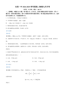 湖北省宜昌市长阳土家族自治县第一高级中学2024-2025学年高二上学期9月月考物理试卷 Word版含解析