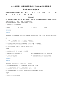 浙江省天域全国名校协作体2022-2023学年高三下学期4月阶段性联考化学试题  含解析