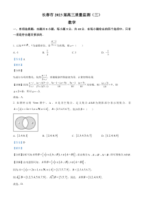 吉林省长春市2023届高三三模数学试题  含解析