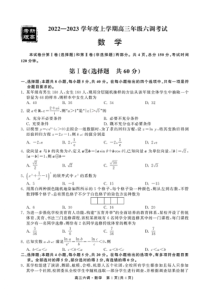 河北省2022-2023学年高三上学期衡中同卷六调考试（新教材老高考）数学试题