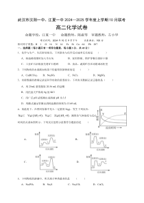 湖北省武汉市江夏区第一中学、蔡甸区汉阳一中2024-2025学年高二上学期10月联考化学试卷 Word版含答案