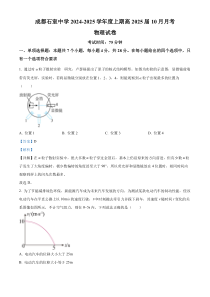 四川省成都市石室中学2024-2025学年高三上学期10月月考物理试卷 Word版含解析