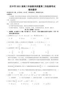 陕西省汉中市2021届高三下学期4月教学质量第二次检测考试（二模）数学（理）试题 含答案