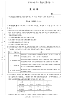 湖南省长沙市第一中学2023-2024学年高三上学期月考卷（三）生物