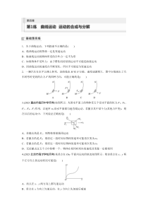 2024届高考一轮复习物理练习（新教材粤教版）第四章　抛体运动与圆周运动　第1练　曲线运动　运动的合成与分解 Word版