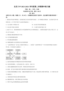 北京市西城区第八中学2023-2024学年高二下学期期中考试生物试题  Word版