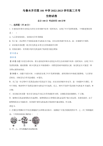 新疆维吾尔自治区乌鲁木齐市第101中学2022-2023学年高三上学期11月月考生物试题  含解析