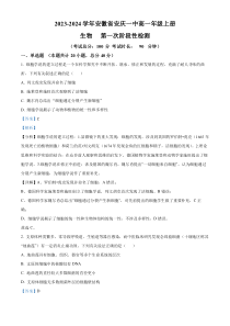 安徽省安庆市一中2023-2024学年高一上学期第一次阶段性检测生物试题  含解析