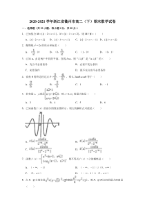 浙江省衢州市2020-2021学年高二下学期期末考试数学试题 含解析【精准解析】