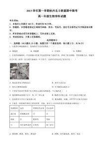 浙江省杭州市北斗联盟2023-2024学年高一上学期期中联考生物试题（原卷版）