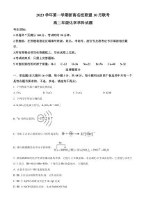 浙江省浙南名校联盟2023-2024学年高二上学期10月联考化学试题  