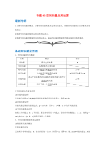 【精准解析】专题43空间向量及其运算-（文理通用）【高考】