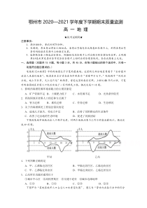 湖北省鄂州市2020-2021学年高一下学期期末质量监测地理试题含答案