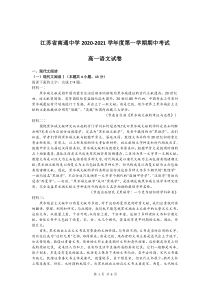 江苏省南通中学2020-2021学年高一上学期期中考试语文试题 解析