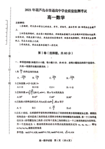 辽宁省葫芦岛市普通高中2020-2021学年高一下学期期末学业质量监测数学试题（图片版）