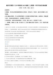 重庆市第四十九中学校2024-2025学年高三上学期第一学月考试生物试题 Word版含解析