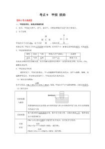 20222023学年高一化学 苏教版2019必修第二册 核心考点归纳与测试 考点9 甲烷 烷烃（核心考点归纳） Word版含解析