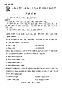 江西省上进联考2024-2025学年高三上学期10月月考试题 历史 PDF版含解析