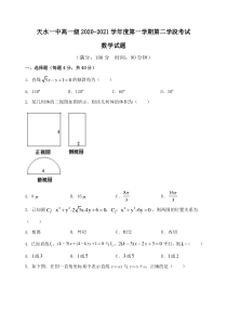 甘肃省天水市一中2020-2021学年高一上学期第二学段（期末）考试数学试题