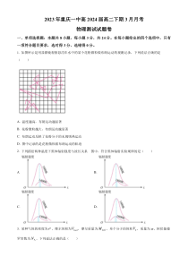 重庆市第一中学2022-2023学年高二下学期3月月考物理试题  