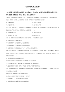 浙江省七彩阳光新高考研究联盟2023-2024学年高三上学期返校联考生物试题（原卷版）