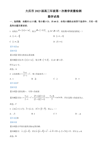 《精准解析》黑龙江省大庆市2023届高三第一次教学质量检测数学试题（解析版）