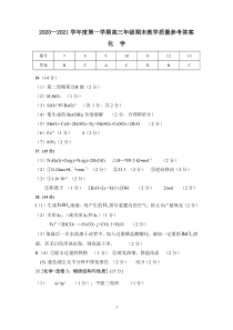 内蒙古包头市2021届高三上学期期末考试理科综合化学试题答案