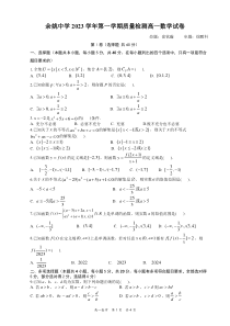 浙江省余姚中学2023-2024学年高一上学期第一次质量检测试卷  数学