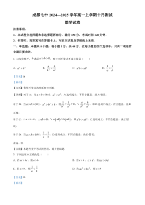 四川省成都市第七中学2024-2025学年高一上学期10月月考数学试卷 Word版含解析