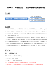 2024年新高考数学一轮复习题型归纳与达标检测 第19讲 导数的应用——利用导数研究函数零点问题 Word版含解析