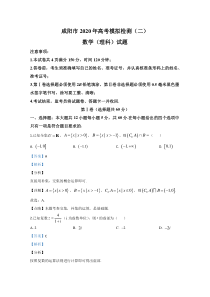 陕西省咸阳市2020届高三第二次高考模拟检测数学（理）试题含解析【精准解析】