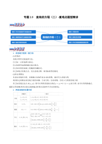 高中数学培优讲义练习（人教A版2019选择性必修一）专题2-5 直线的方程（二）-重难点题型精讲 Word版含解析